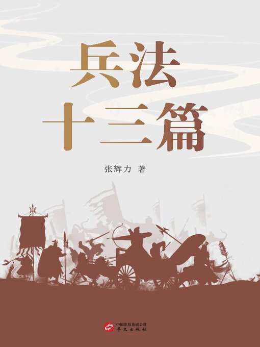 Title details for 兵法十三篇 by 张辉力 - Available